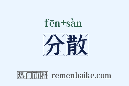 分散是什么意思的图片
